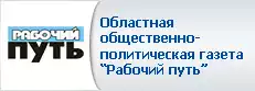 Областная общественно-политическая газета "Рабочий путь"